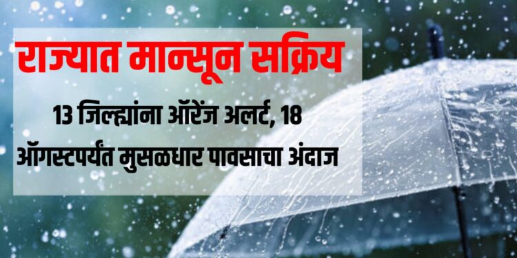Monsoon Alert in Maharashtra: राज्यात मान्सून सक्रिय; 13 जिल्ह्यांना ऑरेंज अलर्ट, 18 ऑगस्टपर्यंत मुसळधार पावसाचा अंदाज