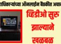 जिल्हाधिकाऱ्यांच्या ऑनलाईन बैठकीत अचानक अश्लील व्हिडीओ सुरु झाल्याने खळबळ