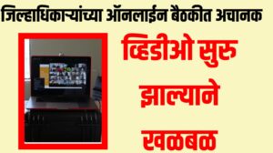 जिल्हाधिकाऱ्यांच्या ऑनलाईन बैठकीत अचानक अश्लील व्हिडीओ सुरु झाल्याने खळबळ
