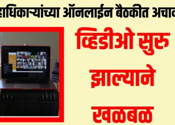जिल्हाधिकाऱ्यांच्या ऑनलाईन बैठकीत अचानक अश्लील व्हिडीओ सुरु झाल्याने खळबळ