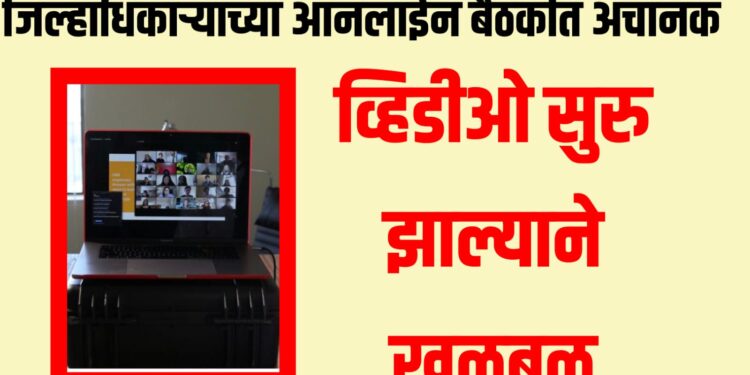 जिल्हाधिकाऱ्यांच्या ऑनलाईन बैठकीत अचानक अश्लील व्हिडीओ सुरु झाल्याने खळबळ