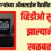 जिल्हाधिकाऱ्यांच्या ऑनलाईन बैठकीत अचानक अश्लील व्हिडीओ सुरु झाल्याने खळबळ