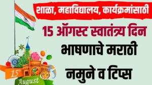 15 August Speech in Marathi : शाळा, महाविद्यालय, कार्यक्रमांसाठी 15 ऑगस्ट स्वातंत्र्य दिन भाषणाचे मराठी नमुने व टिप्स