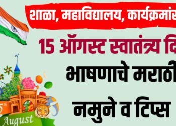 15 August Speech in Marathi : शाळा, महाविद्यालय, कार्यक्रमांसाठी 15 ऑगस्ट स्वातंत्र्य दिन भाषणाचे मराठी नमुने व टिप्स