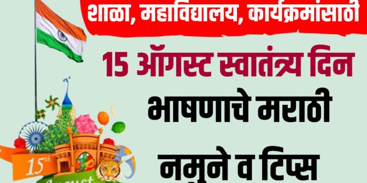 15 August Speech in Marathi : शाळा, महाविद्यालय, कार्यक्रमांसाठी 15 ऑगस्ट स्वातंत्र्य दिन भाषणाचे मराठी नमुने व टिप्स