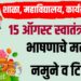 15 August Speech in Marathi : शाळा, महाविद्यालय, कार्यक्रमांसाठी 15 ऑगस्ट स्वातंत्र्य दिन भाषणाचे मराठी नमुने व टिप्स