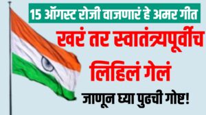 15 August रोजी वाजणारं हे अमर गीत खरं तर स्वातंत्र्यपूर्वीच लिहिलं गेलं, जाणून घ्या पुढची गोष्ट!
