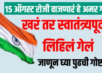 15 August रोजी वाजणारं हे अमर गीत खरं तर स्वातंत्र्यपूर्वीच लिहिलं गेलं, जाणून घ्या पुढची गोष्ट!
