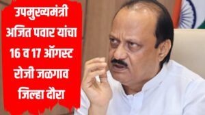 उपमुख्यमंत्री अजित पवार यांचा१६ व १७ ऑगस्ट रोजी जळगाव जिल्हा दौरा