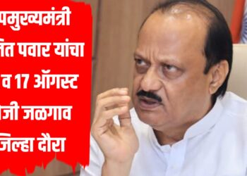 उपमुख्यमंत्री अजित पवार यांचा १६ व १७ ऑगस्ट रोजी जळगाव जिल्हा दौरा