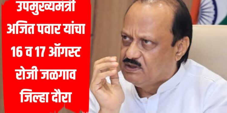 उपमुख्यमंत्री अजित पवार यांचा १६ व १७ ऑगस्ट रोजी जळगाव जिल्हा दौरा