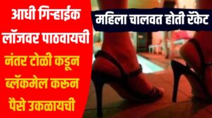 महिला चालवत होती रॅकेट, आधी गिऱ्हाईक लॉजवर पाठवायची, नंतर टोळी कडून ब्लॅकमेल करून पैसे उकळायची