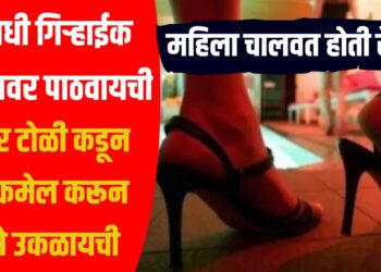 महिला चालवत होती रॅकेट, आधी गिऱ्हाईक लॉजवर पाठवायची, नंतर टोळी कडून ब्लॅकमेल करून पैसे उकळायची