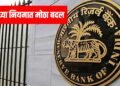 RBI च्या नियमात मोठा बदल : तुमचे चेक काही तासात होतील क्लिअर