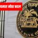 RBI च्या नियमात मोठा बदल : तुमचे चेक काही तासात होतील क्लिअर