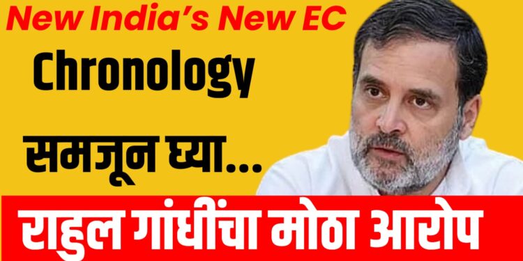 New India’s New EC: राहुल गांधींचा मोठा आरोप, निवडणूक आयोगातील नियुक्त्या... व्हायरल झालेली WhatsApp पोस्ट काय?