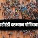 Govinda Death in Mumbai | मुंबईत दहीहंडी दरम्यान गोविंदाचा मृत्यू ; गोकुळ जन्माष्टमीच्या जल्लोषात दुर्दैवी घटना
