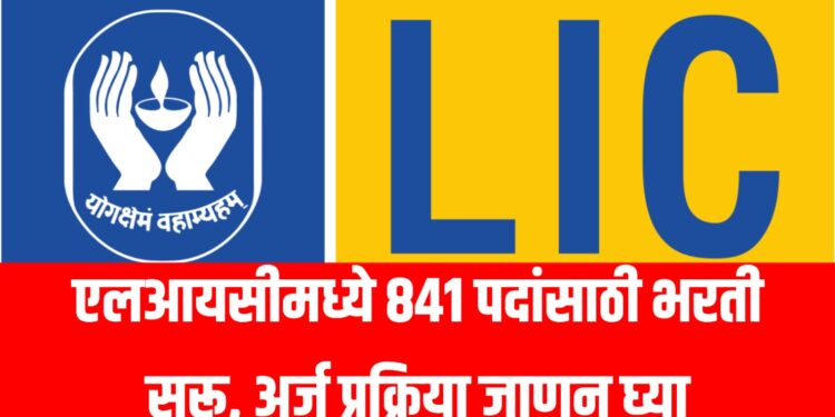 LIC Recruitment 2025: एलआयसीमध्ये ८४१ पदांसाठी भरती सुरू, अर्ज प्रक्रिया जाणून घ्या