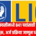 LIC Recruitment 2025: एलआयसीमध्ये ८४१ पदांसाठी भरती सुरू, अर्ज प्रक्रिया जाणून घ्या