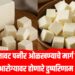 Fake Paneer – बनावट पनीर ओळखण्याचे मार्ग व आरोग्यावर होणारे दुष्परिणाम