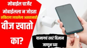 Mobile Charger मोबाईलला न जोडता सॉकेटला लावलेला असतानाही वीज खातो का? यामागचं खरं विज्ञान जाणून घ्या 