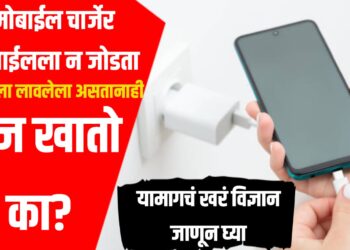 Mobile Charger मोबाईलला न जोडता सॉकेटला लावलेला असतानाही वीज खातो का? यामागचं खरं विज्ञान जाणून घ्या
