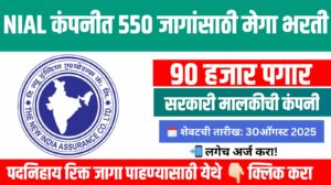 NIACL Recruitment 2025: न्यू इंडिया ॲश्युरन्स कंपनीत 550 जागांसाठी मेगा भरती; 90,000 रुपये पगाराची संधी