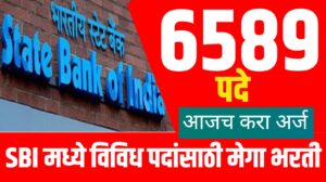 SBI Recruitment 2025: स्टेट बँक ऑफ इंडियाकडून 6589 पदांसाठी मेगा भरती सुरू