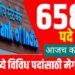 SBI Recruitment 2025: स्टेट बँक ऑफ इंडियाकडून 6589 पदांसाठी मेगा भरती सुरू