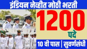 Indian Navy Recruitment 2025: भारतीय नौदलात १० वी पास उमेदवारांसाठी सुवर्णसंधी