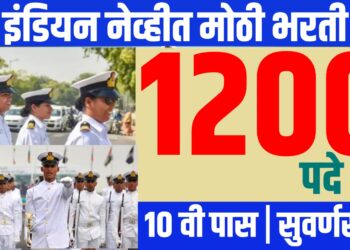 Indian Navy Recruitment 2025: भारतीय नौदलात १० वी पास उमेदवारांसाठी सुवर्णसंधी