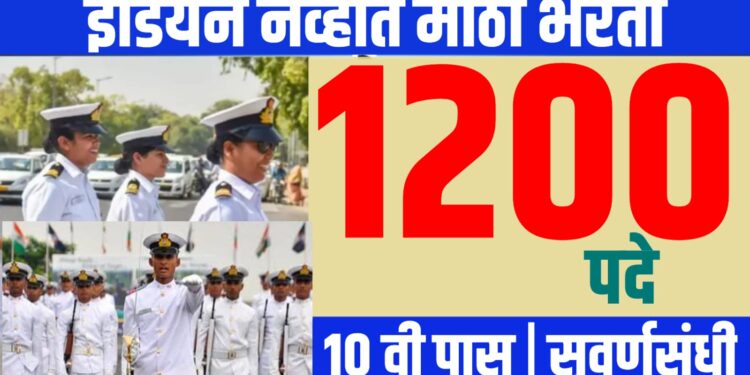 Indian Navy Recruitment 2025: भारतीय नौदलात १० वी पास उमेदवारांसाठी सुवर्णसंधी