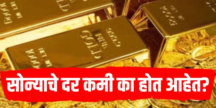 Gold Price Today – सोन्याचे दर कमी का होत आहेत? या आठवड्यात मोठी घसरण, अजून भाव कमी होतील का ?