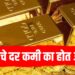 Gold Price Today – सोन्याचे दर कमी का होत आहेत? या आठवड्यात मोठी घसरण, अजून भाव कमी होतील का ?