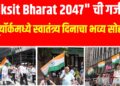 न्यूयॉर्कच्या परेडमध्ये भारतीय तिरंग्याचा जल्लोष – "Viksit Bharat 2047" संकल्पनेने रंगला अविस्मरणीय सोहळा