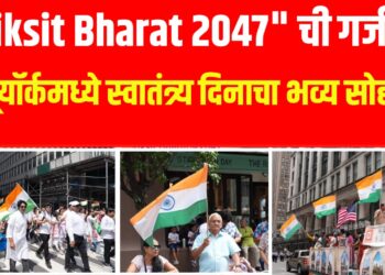 न्यूयॉर्कच्या परेडमध्ये भारतीय तिरंग्याचा जल्लोष – "Viksit Bharat 2047" संकल्पनेने रंगला अविस्मरणीय सोहळा