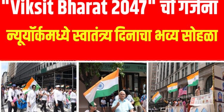 न्यूयॉर्कच्या परेडमध्ये भारतीय तिरंग्याचा जल्लोष – "Viksit Bharat 2047" संकल्पनेने रंगला अविस्मरणीय सोहळा