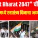 न्यूयॉर्कच्या परेडमध्ये भारतीय तिरंग्याचा जल्लोष – "Viksit Bharat 2047" संकल्पनेने रंगला अविस्मरणीय सोहळा