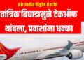 Air India flight Kochi: तांत्रिक बिघाडामुळे टेकऑफ थांबला, प्रवाशांना धक्का