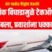 Air India flight Kochi: तांत्रिक बिघाडामुळे टेकऑफ थांबला, प्रवाशांना धक्का