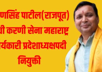 प्रवीणसिंह पाटील(राजपूत) यांची करणी सेना महाराष्ट्र कार्यकारी प्रदेशाध्यक्षपदी नियुक्ती