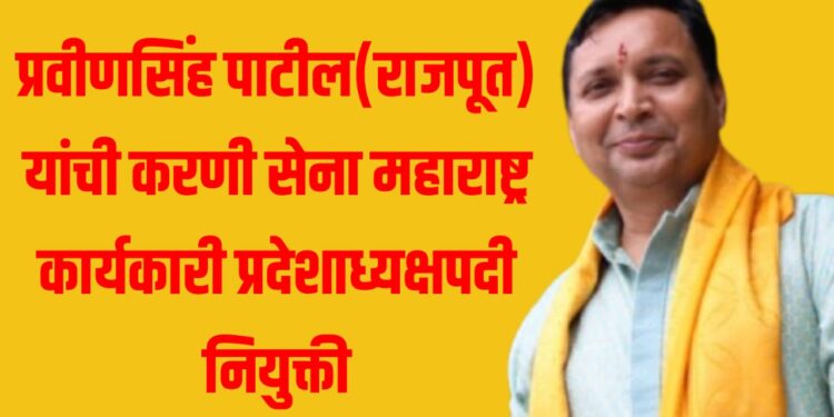 प्रवीणसिंह पाटील(राजपूत) यांची करणी सेना महाराष्ट्र कार्यकारी प्रदेशाध्यक्षपदी नियुक्ती
