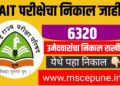 मोठी बातमी ; TAIT परीक्षेचा निकाल जाहीर : ६३२० उमेदवारांचा निकाल राखीव