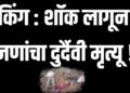 ब्रेकिंग : शॉक लागून ५ जणांचा दुर्दैवी मृत्यू !