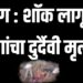 ब्रेकिंग : शॉक लागून ५ जणांचा दुर्दैवी मृत्यू !