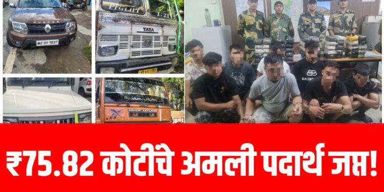 BSF Narcotics Seizure: बीएसएफची मोठी कारवाई, मिझोराममध्ये ₹75.82 कोटींचे अमली पदार्थ जप्त