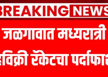 Breking news | जळगावात मध्यरात्री देहविक्री रॅकेटचा पर्दाफाश,तिन महिलांची सुटका तर पाच जणांना अटक