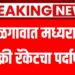 Breking news | जळगावात मध्यरात्री देहविक्री रॅकेटचा पर्दाफाश,तिन महिलांची सुटका तर पाच जणांना अटक