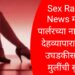 Sex Racket News | मसाज पार्लरच्या नावाखाली देहव्यापाराचा धंदा उघडकीस; पाच मुलींची सुटका