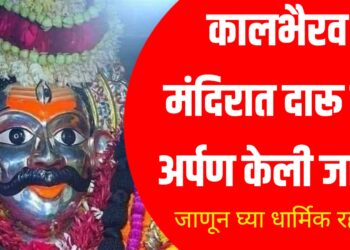 Kalbhairav Mandir daru offering – कालभैरव मंदिरात दारू का अर्पण केली जाते? जाणून घ्या धार्मिक रहस्य